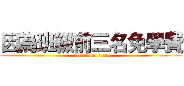 因為班級前三名免學費 (attack on titan)