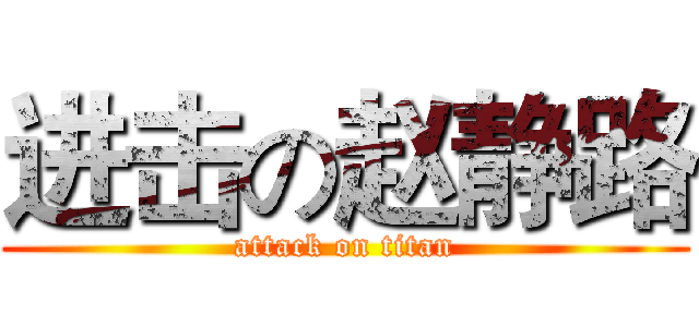 进击の赵静路 (attack on titan)