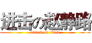 进击の赵静路 (attack on titan)