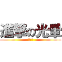 進撃の光暈 (暗影無敵)