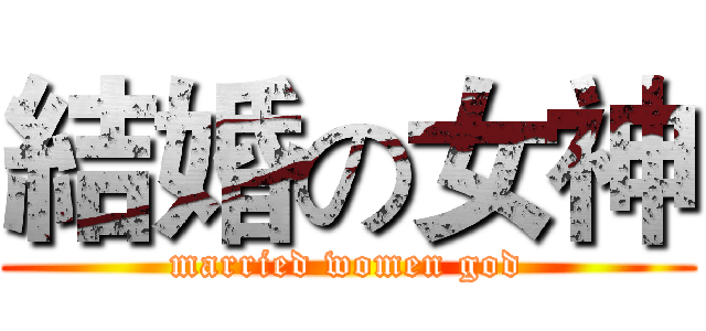 結婚の女神 (married women god)
