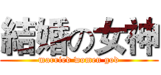 結婚の女神 (married women god)