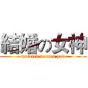 結婚の女神 (married women god)