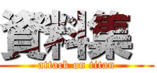 資料集  (attack on titan)