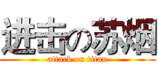 进击の苏烟 (attack on titan)