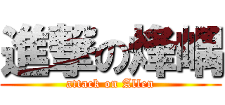 進撃の烽嵎 (attack on Allen)