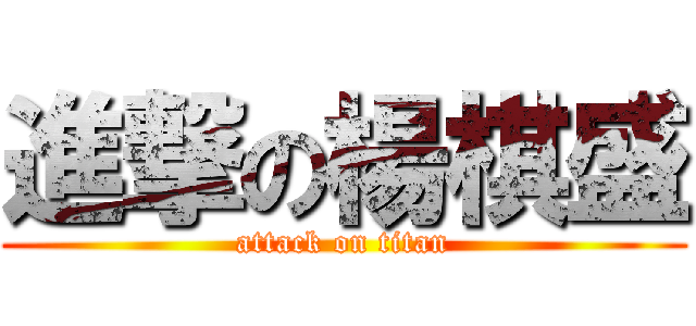 進撃の楊棋盛 (attack on titan)