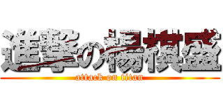 進撃の楊棋盛 (attack on titan)