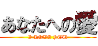 あなたへの愛 (I LOVE YOU)