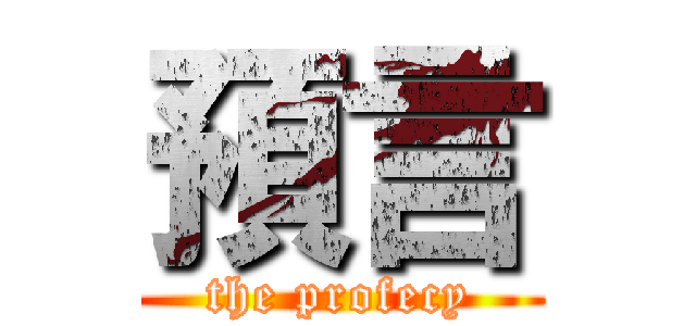 預言 (the profecy)