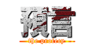 預言 (the profecy)