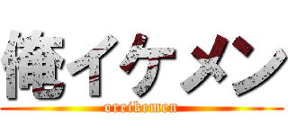 俺イケメン (oreikemen)