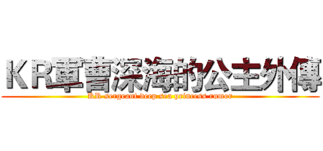 ＫＲ軍曹深海的公主外傳 (KR sergeant deep sea princess rumor)