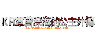 ＫＲ軍曹深海的公主外傳 (KR sergeant deep sea princess rumor)