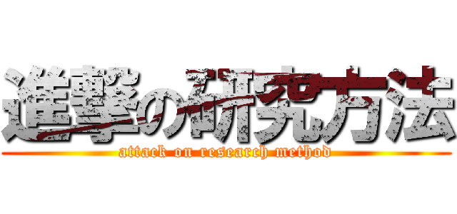 進撃の研究方法 (attack on research method)