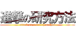 進撃の研究方法 (attack on research method)