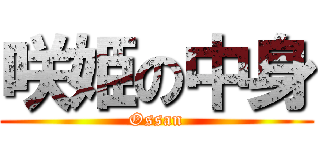 咲姫の中身 (Ossan)