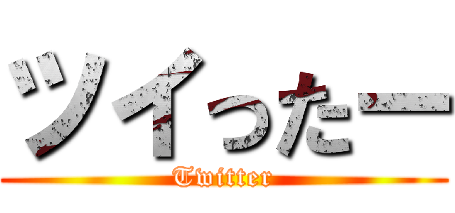 ツイったー (Twitter)