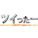 ツイったー (Twitter)