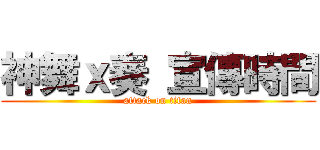 神舞ｘ奏 宣傳時間 (attack on titan)