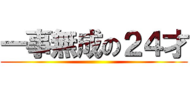 一事無成の２４才 ()