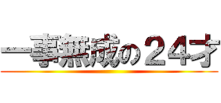 一事無成の２４才 ()