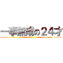 一事無成の２４才 ()