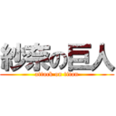 紗奈の巨人 (attack on titan)