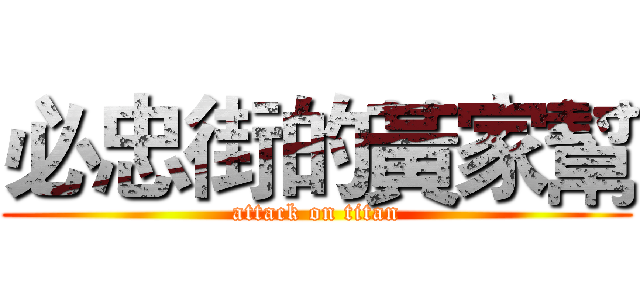 必忠街的黃家幫 (attack on titan)