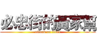 必忠街的黃家幫 (attack on titan)