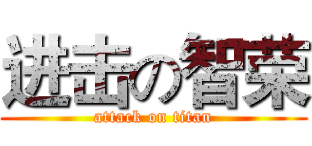 进击の智荣 (attack on titan)