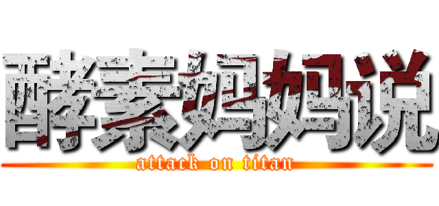 酵素妈妈说 (attack on titan)