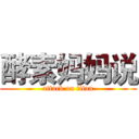 酵素妈妈说 (attack on titan)
