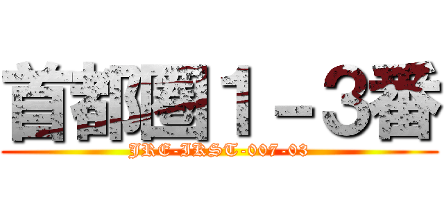 首都圏１－３番 (JRE-IKST-007-03)