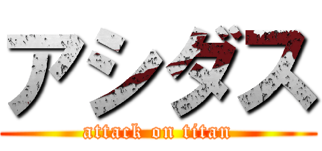 アシダス (attack on titan)