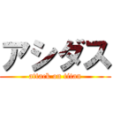 アシダス (attack on titan)