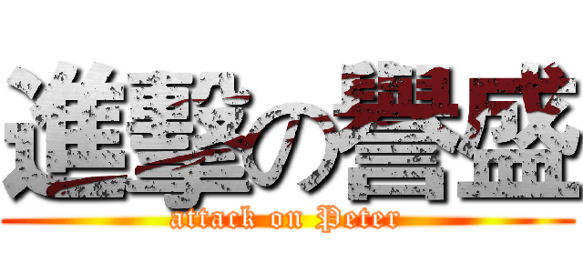 進擊の譽盛 (attack on Peter)