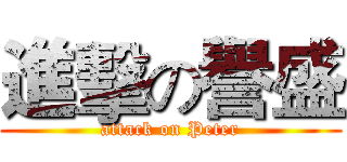 進擊の譽盛 (attack on Peter)