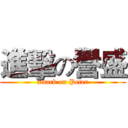 進擊の譽盛 (attack on Peter)