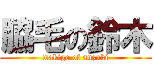 脇毛の鈴木 (wakige of suzuki)