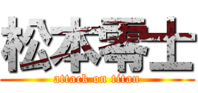 松本零士 (attack on titan)