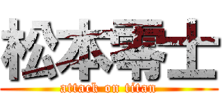 松本零士 (attack on titan)