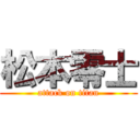 松本零士 (attack on titan)