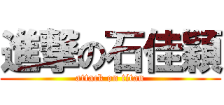 進撃の石佳穎 (attack on titan)