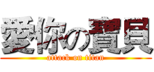 愛你の寶貝 (attack on titan)