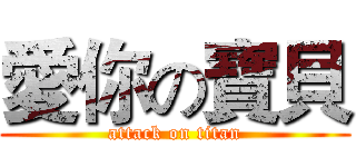 愛你の寶貝 (attack on titan)