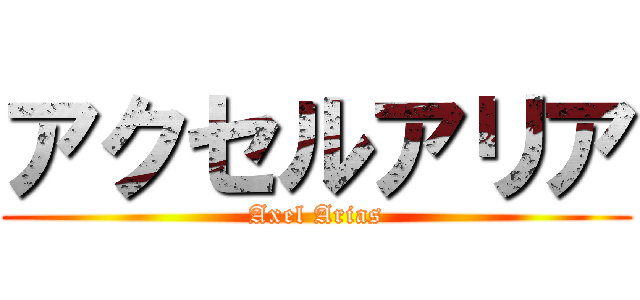 アクセルアリア (Axel Arias)