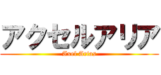 アクセルアリア (Axel Arias)