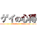 ゲイの心得 (attack on titan)