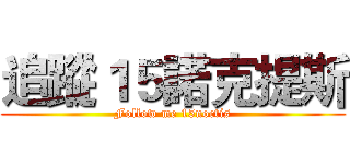追蹤１５諾克提斯 (Follow me 15noctis)